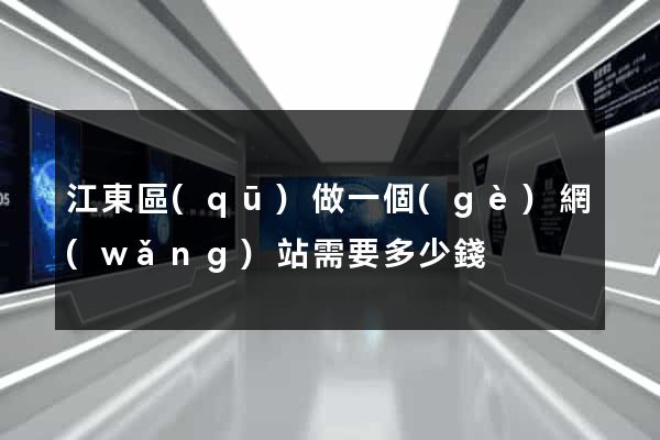 江東區(qū)做一個(gè)網(wǎng)站需要多少錢