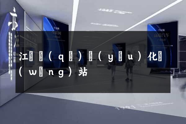 江東區(qū)優(yōu)化網(wǎng)站