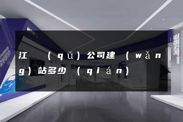 江東區(qū)公司建網(wǎng)站多少錢(qián)