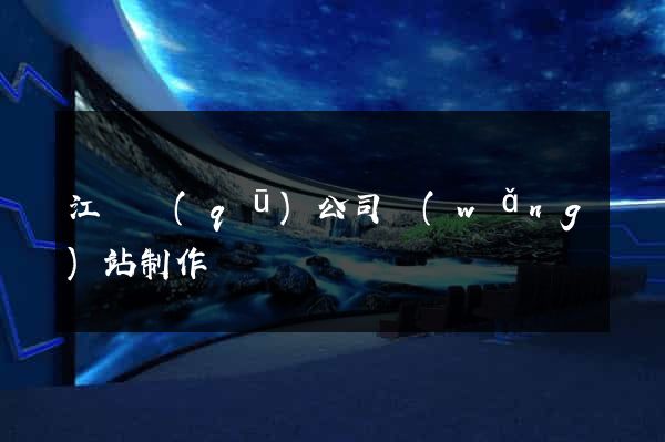 江東區(qū)公司網(wǎng)站制作