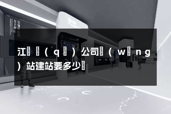 江東區(qū)公司網(wǎng)站建站要多少錢