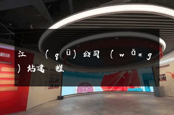 江東區(qū)公司網(wǎng)站建設推廣