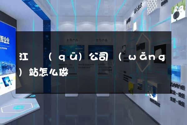 江東區(qū)公司網(wǎng)站怎么做
