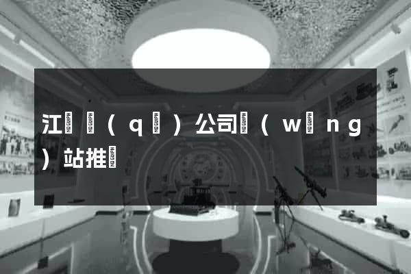 江東區(qū)公司網(wǎng)站推廣