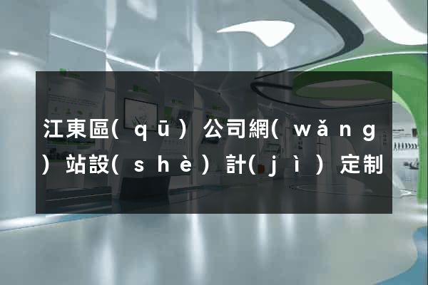 江東區(qū)公司網(wǎng)站設(shè)計(jì)定制