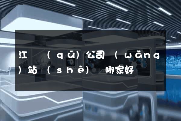 江東區(qū)公司網(wǎng)站設(shè)計哪家好