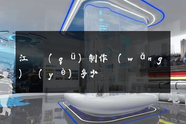 江東區(qū)制作網(wǎng)頁(yè)多少錢