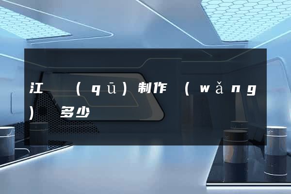 江東區(qū)制作網(wǎng)頁多少錢