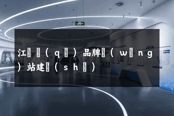 江東區(qū)品牌網(wǎng)站建設(shè)