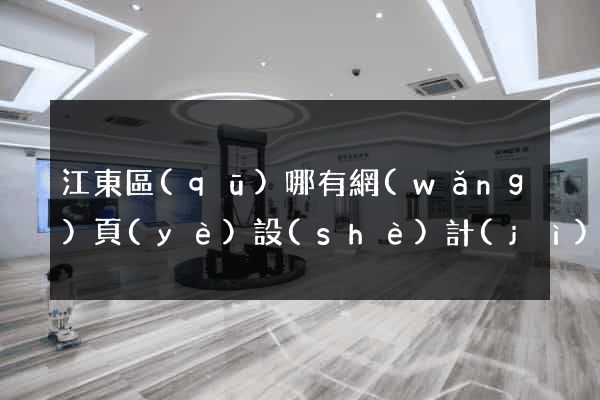 江東區(qū)哪有網(wǎng)頁(yè)設(shè)計(jì)公司