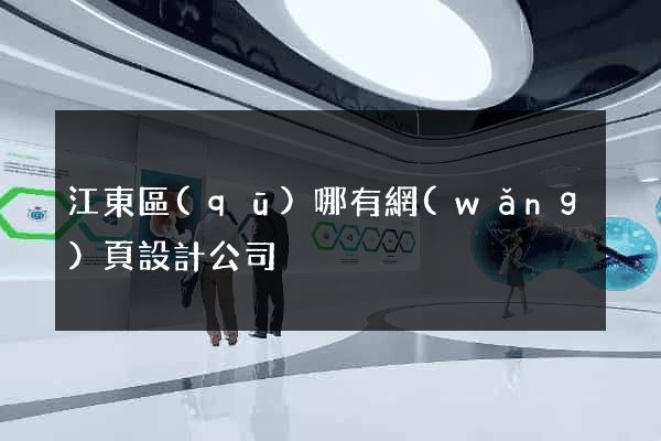 江東區(qū)哪有網(wǎng)頁設計公司