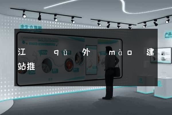 江東區(qū)外貿(mào)建站推廣