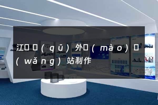 江東區(qū)外貿(mào)網(wǎng)站制作