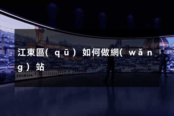 江東區(qū)如何做網(wǎng)站