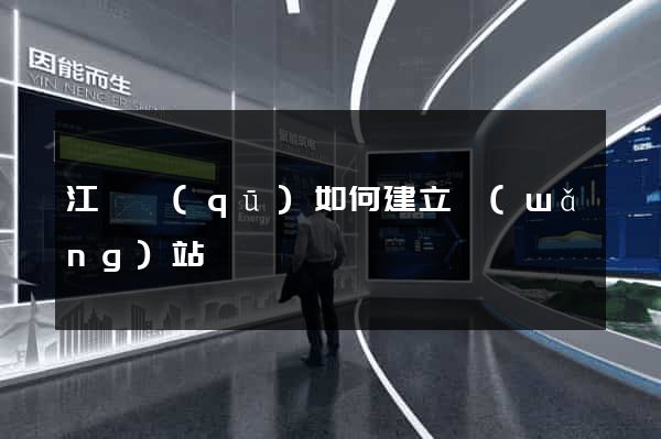 江東區(qū)如何建立網(wǎng)站