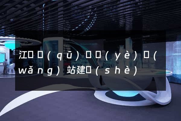 江東區(qū)專業(yè)網(wǎng)站建設(shè)