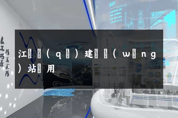江東區(qū)建個網(wǎng)站費用
