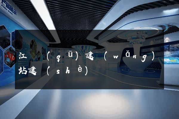 江東區(qū)建網(wǎng)站建設(shè)