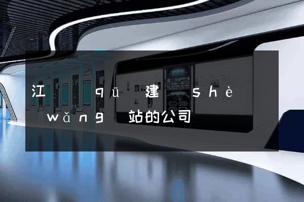 江東區(qū)建設(shè)網(wǎng)站的公司