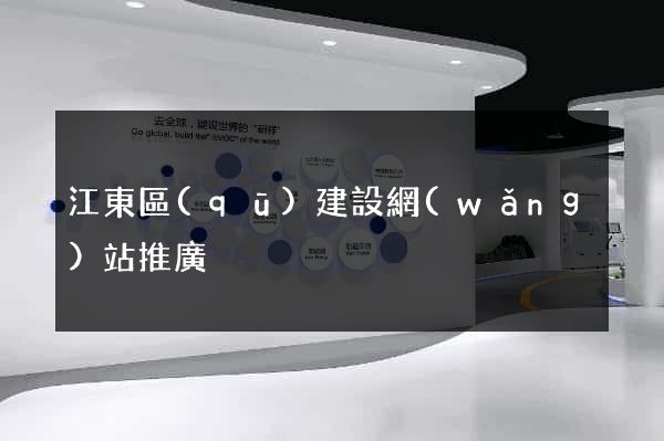 江東區(qū)建設網(wǎng)站推廣