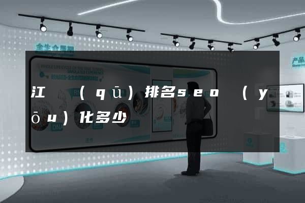 江東區(qū)排名seo優(yōu)化多少錢