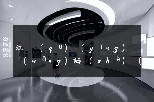 江東區(qū)營(yíng)銷網(wǎng)站設(shè)計(jì)