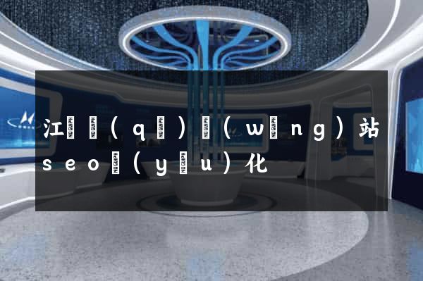 江東區(qū)網(wǎng)站seo優(yōu)化