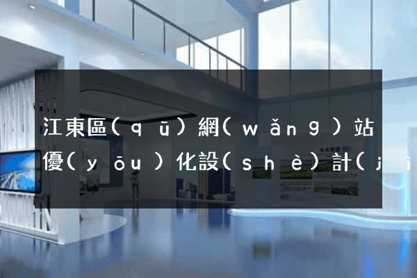 江東區(qū)網(wǎng)站優(yōu)化設(shè)計(jì)公司