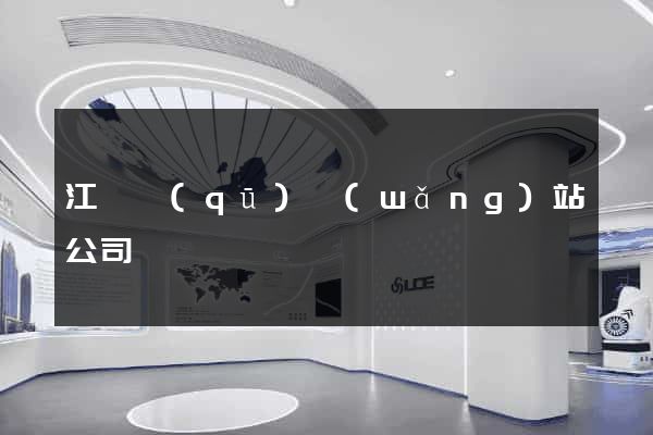 江東區(qū)網(wǎng)站公司