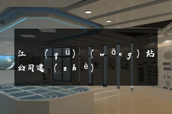 江東區(qū)網(wǎng)站公司建設(shè)