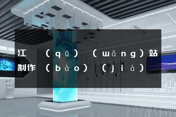 江東區(qū)網(wǎng)站制作報(bào)價(jià)
