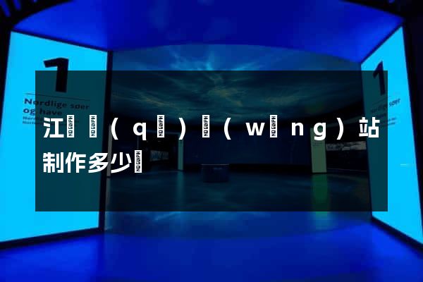 江東區(qū)網(wǎng)站制作多少錢