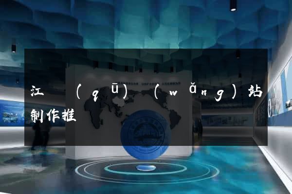 江東區(qū)網(wǎng)站制作推廣