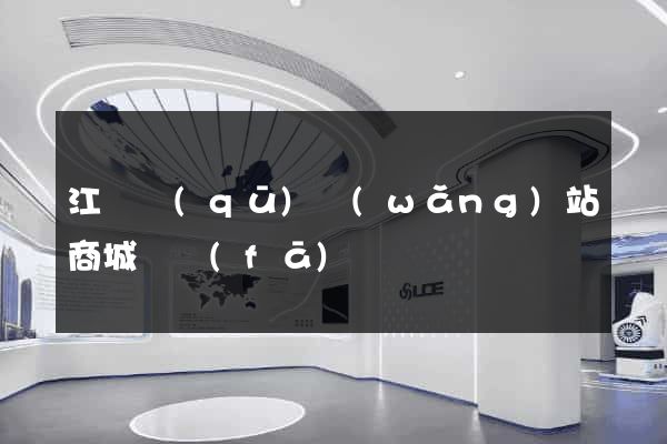 江東區(qū)網(wǎng)站商城開發(fā)