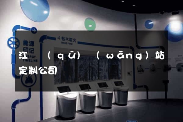 江東區(qū)網(wǎng)站定制公司