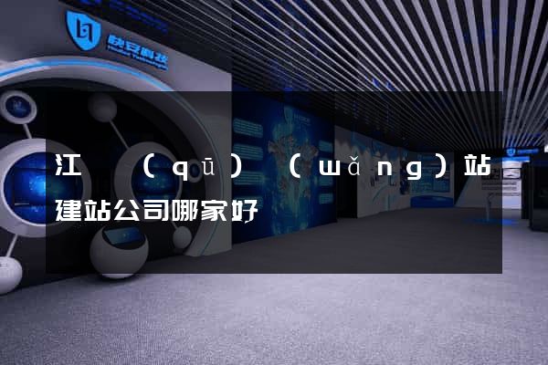 江東區(qū)網(wǎng)站建站公司哪家好