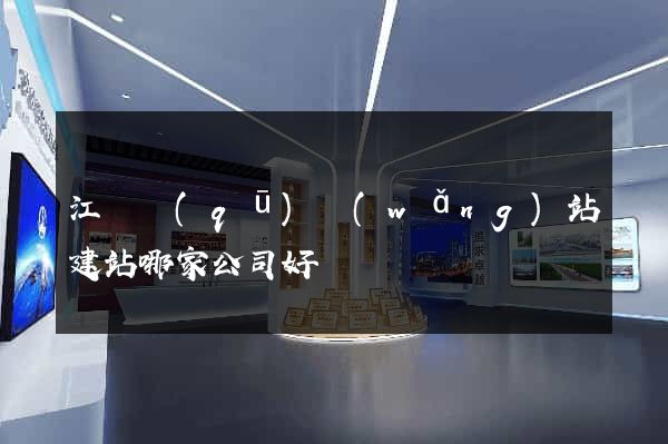 江東區(qū)網(wǎng)站建站哪家公司好