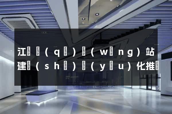 江東區(qū)網(wǎng)站建設(shè)優(yōu)化推廣