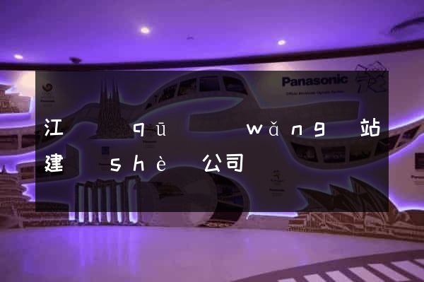 江東區(qū)網(wǎng)站建設(shè)公司