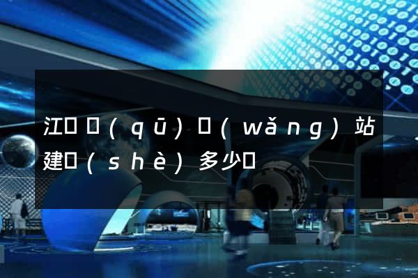 江東區(qū)網(wǎng)站建設(shè)多少錢