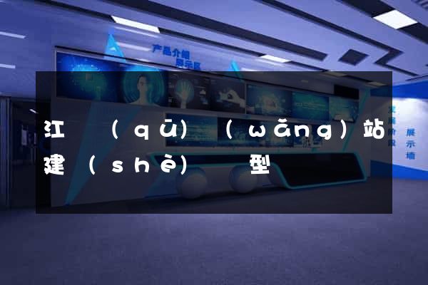 江東區(qū)網(wǎng)站建設(shè)營銷型