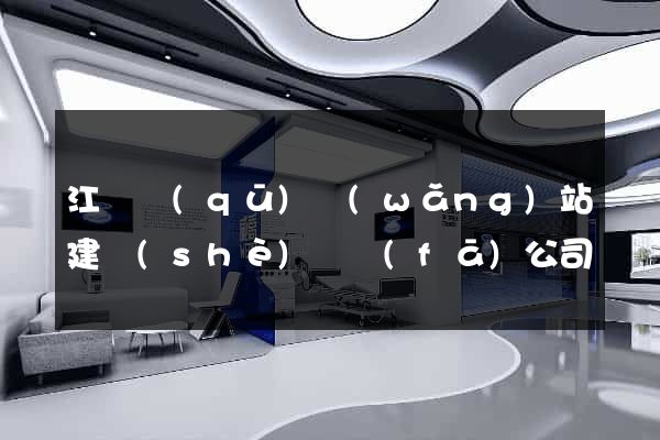 江東區(qū)網(wǎng)站建設(shè)開發(fā)公司