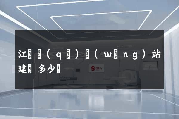 江東區(qū)網(wǎng)站建設多少錢