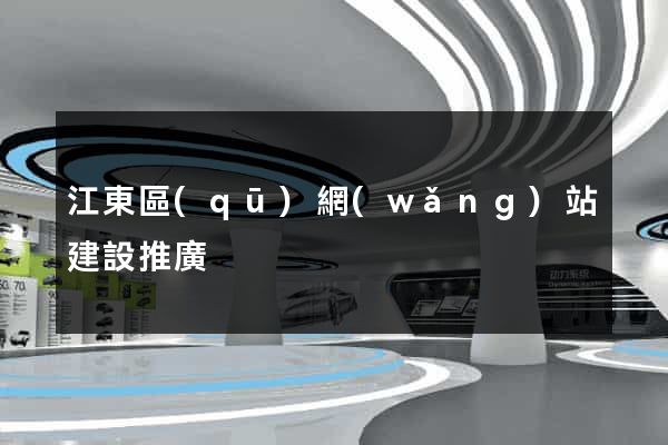 江東區(qū)網(wǎng)站建設推廣