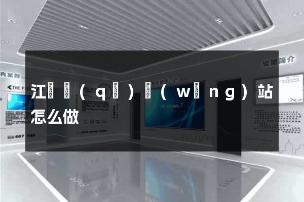 江東區(qū)網(wǎng)站怎么做