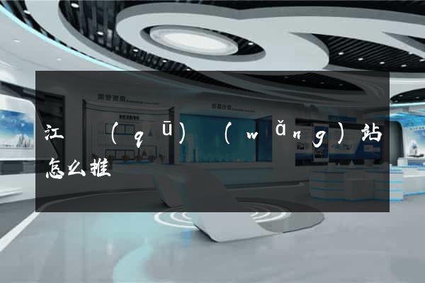 江東區(qū)網(wǎng)站怎么推廣