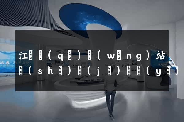 江東區(qū)網(wǎng)站設(shè)計(jì)專業(yè)的公司