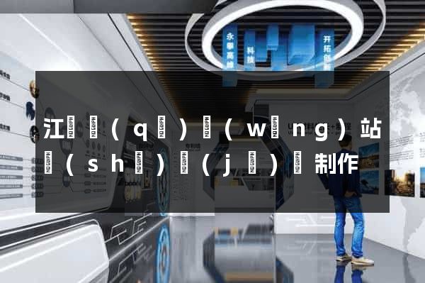 江東區(qū)網(wǎng)站設(shè)計(jì)與制作