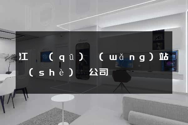 江東區(qū)網(wǎng)站設(shè)計公司