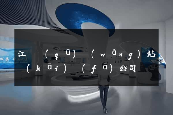 江東區(qū)網(wǎng)站開(kāi)發(fā)公司